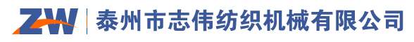 泰州市志偉紡織機械有限公司